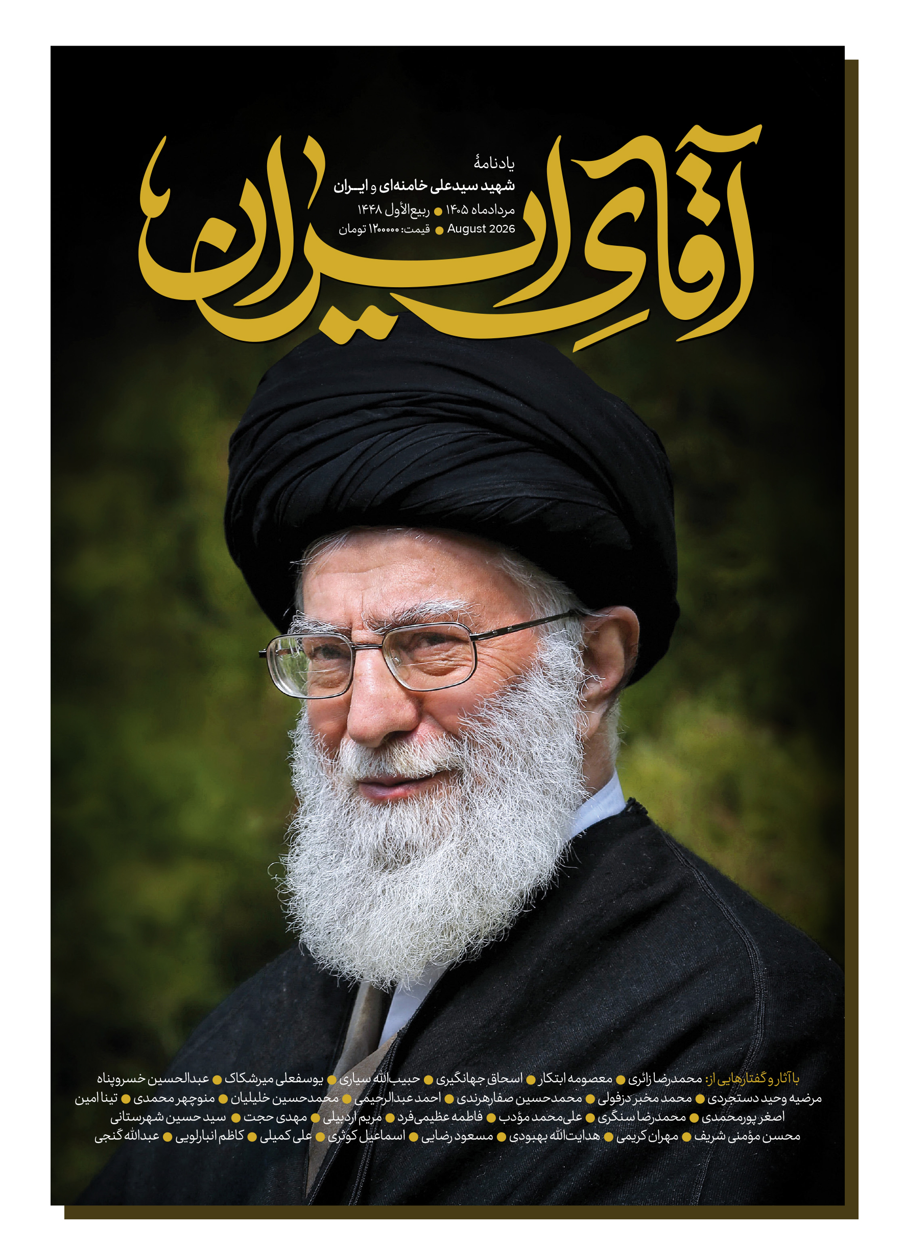 ویژه‌نامۀ آقای ایران | یادنامۀ شهید سیدعلی خامنه‌ای و ایران
